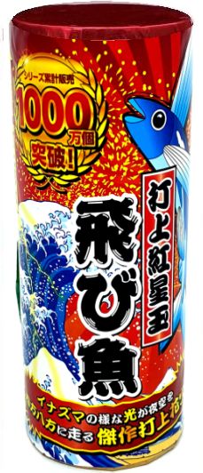 BIG飛び魚（赤）