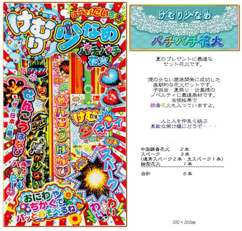 けむり少なめパチパチはなびset200