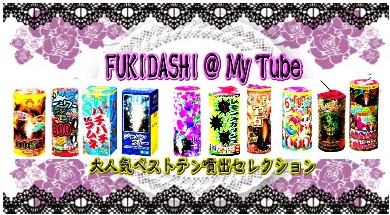 FUKIDASHI ＠ My Tube
